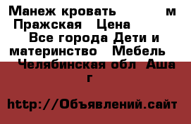  Манеж-кровать Jetem C3 м. Пражская › Цена ­ 3 500 - Все города Дети и материнство » Мебель   . Челябинская обл.,Аша г.